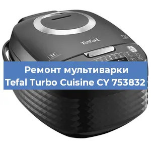 Ремонт мультиварки Tefal Turbo Cuisine CY 753832 в Перми